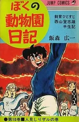 Manga Complete Set Boku no Doubutsuen Nikki (10) (ぼくの動物園日記 全10巻セット / 飯森広一) 