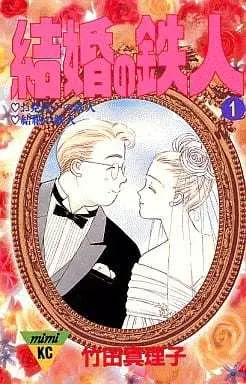 Manga Kekkon no Tetsujin vol.1 (結婚の鉄人(1))  / Takeda Mariko
