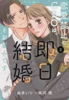Manga Renai Kinshi no CEO wa, Sokujitsu Kekkon wo Onozomi desu vol.2 (恋愛禁止のCEOは、即日結婚をお望みです(2))  / Uta Iri
