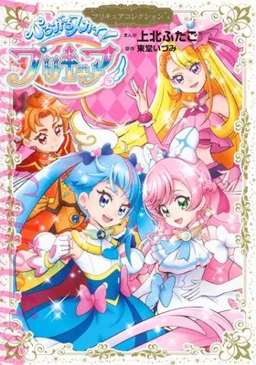 Manga Hirogaru Sky! Precure (ひろがるスカイ!プリキュア プリキュアコレクション (ワイドKC))  / Kamikita Futago
