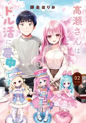 Manga Takase-san wa Dol-Katsu ni Muchuu desu vol.2 (高瀬さんはドル活に夢中です 2 (まんがタイムKRコミックス))  / Shiwasu Horio