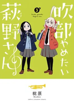 Manga Suibu Yametai Hagino-san vol.3 (吹部やめたい萩野さん 3 (3) (少年チャンピオン・コミックス))  / Momohara
