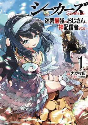 Manga Seekers - Meikyuu Saikyou no Oji-san, Kami Haishinsha to Naru vol.1 (シーカーズ~迷宮最強のおじさん、神配信者となる~ 1 (1) (少年チャンピオン・コミックス))  / AteRa & Nakamurata