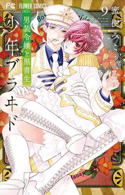 Manga Shounen Bride vol.9 (少年ブラヰド -男装令嬢と黒書生- (9))  / Mitsuki Miko