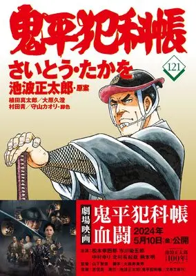 Manga Onihei Hankachou vol.121 (コミック 鬼平犯科帳121)  / Saito Takao