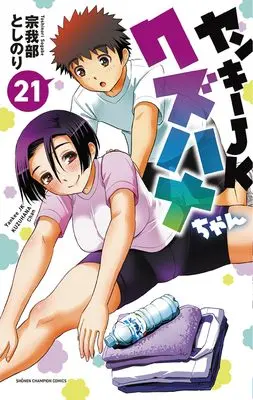 Manga Yankee JK Kuzuhana-chan vol.21 (ヤンキーJKクズハナちゃん 21 (21) (少年チャンピオン・コミックス))  / Sogabe Toshinori