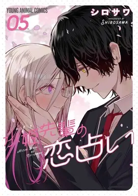 Manga Mizuki-senpai no Koi Uranai vol.5 (水姫先輩の恋占い 5 (ヤングアニマルコミックス))  / Shirosawa