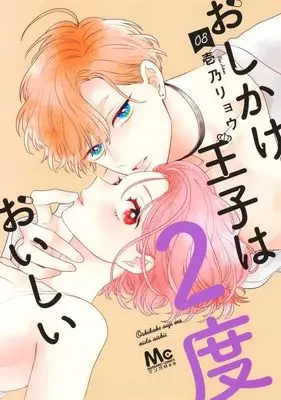 Manga Oshikake Ouji wa Nido Oishii vol.8 (おしかけ王子は2度おいしい 8 (マーガレットコミックス))  / Ichino Ryou