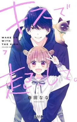 Manga Kiss de Okoshite. vol.7 (キスで起こして。(7))  / Haruta Nana