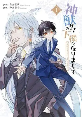 Manga Shinjuu-sama no Geboku ni narimashite - Shuushoku-saki wa Ayakashi Senmon Fudousan!? vol.1 (神獣サマの下僕になりまして ~就職先はあやかし専門不動産!?~(1) (Gファンタジーコミックス))  / 烏丸紫明 & Izumi Souya
