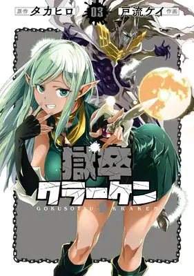 Manga Gokusotsu Kraken vol.3 (獄卒クラーケン(3) (ビッグガンガンコミックス))  / Takahiro (タカヒロ) & Toru Kei