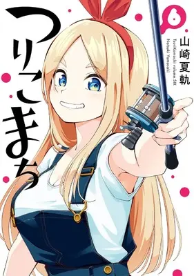 Manga Tsurikomachi vol.6 (つりこまち(6) (ヤングガンガンコミックス))  / Yamasaki Natsuki