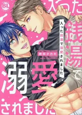 Manga Haitta Sentou de Dekiaisaremashita (入った銭湯で溺愛されました (DaitoComics))  / Kanbayashi Takaki