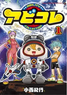 Manga Abicolle: Ability Collection vol.1 (アビコレ (1))  / Konishi Noriyuki