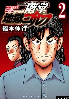 Manga Nikaidou Jigoku Golf vol.2 (二階堂地獄ゴルフ(2) (モーニング KC))  / Fukumoto Nobuyuki