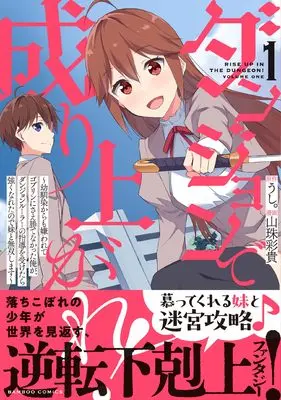 Manga Dungeon de Nariagare! - Osananajimi kara mo Kirawarete Goblin ni Sae Kate Nakatta Ore ga, Dungeon Ruler no Shidou wo Uketara Tsuyoku Nareta no de Imouto to Musou shimasu vol.1 (ダンジョンで成り上がれ! ~幼馴染からも嫌われてゴブリンにさえ勝てなかった俺が、ダンジョンルーラーの指導を受けたら強くなれたので妹と無双します~ (1) (バンブーコミックス))  / Sanju Saki & うし。