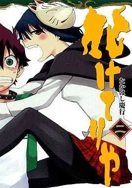 Manga Baketeriya vol.2 (化けてりや(2) / たかはし慶行) 