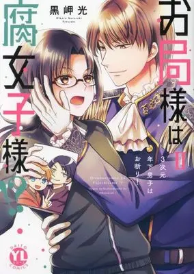 Manga Otsubone sama wa Fujoshi sama vol.2 (お局様は腐女子様!?(2))  / 黒崎光