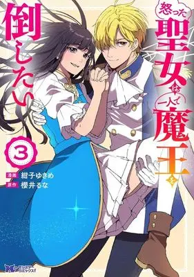 Manga Okotta Seijo wa Hitori de Maou wo Taoshitai vol.3 (怒った聖女は一人で魔王を倒したい(3))  / Konko Yukime