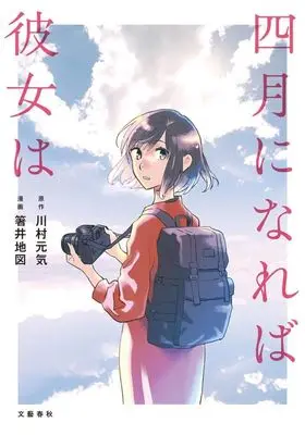 Manga Shigatsu ni Nareba Kanojo wa (四月になれば彼女は)  / Hashii Chizu