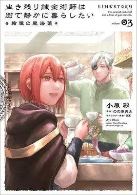 Manga Ikinokori Renkinjutsushi wa Machi de Shizuka ni Kurashitai: Rinkan no Mahou-yaku vol.3 (生き残り錬金術師は街で静かに暮らしたい ～輪環の魔法薬～(volume03))  / Obara Aya