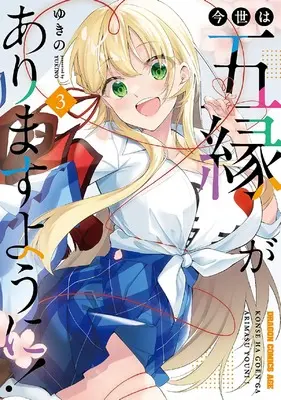 Manga Konsei wa Goen ga Arimasu you ni! vol.3 (今世は五縁がありますように! 3 (ドラゴンコミックスエイジ))  / Yukino