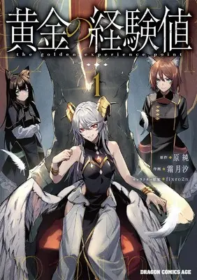 Manga Ougon no Keikenchi vol.1 (黄金の経験値 1 (ドラゴンコミックスエイジ))  / 霜月 汐