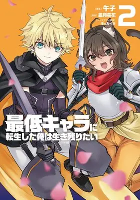 Manga Saitei Chara ni Tensei shita Ore wa Ikinokoritai vol.2 (最低キャラに転生した俺は生き残りたい2 (電撃コミックスNEXT))  / Umashi