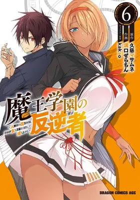 Manga Maou Gakuen no Hangyakusha vol.6 (魔王学園の反逆者 6 ~人類初の魔王候補、眷属少女と王座を目指して成り上がる~ (ドラゴンコミックスエイジ))  / Mizoguchi Gelatin