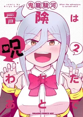 Manga Bouken wa Norowareta Ato de vol.2 (冒険は呪われたあとで 2 (ドラゴンコミックスエイジ))  / Kiryu Suruga