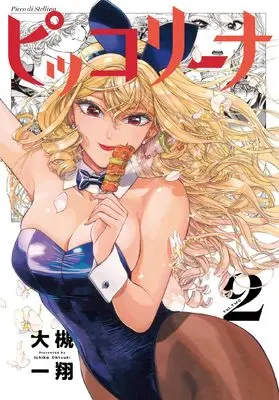 Manga Piccolina vol.2 (ピッコリーナ 2 (青騎士コミックス))  / Ootsuki Ichika