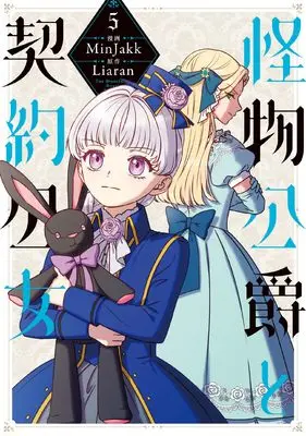 Manga Kaibutsu Koushaku to Keiyaku Koujo(The Monstrous Duke's Adopted Daughter) vol.5 (怪物公爵と契約公女 5 (フロース コミック))  / MinJakk