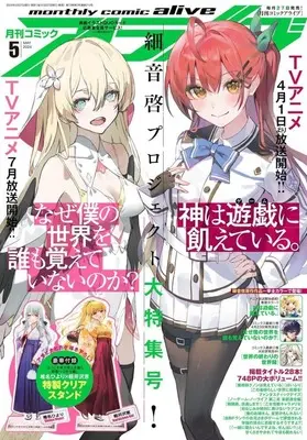 Magazine Monthly Comic Alive (付録付)月刊コミックアライブ 2024年5月号) 