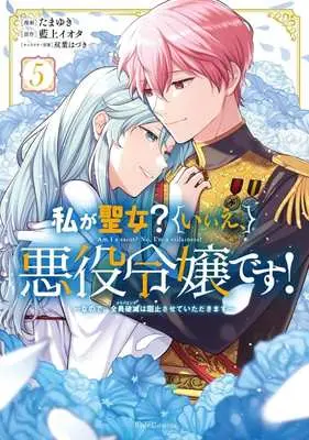 Manga Watashi ga Seijo? Iie, Akuyaku Reijou desu! vol.5 (私が聖女?いいえ、悪役令嬢です!(5))  / Tamayuki