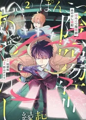 Manga Ponkotsu Onmyouji Ayakashi Engi vol.2 (ぽんこつ陰陽師あやかし縁起(2))  / Noyama Kakeru