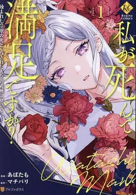 Manga Watashi ga Shinde Manzoku desu ka? vol.1 (私が死んで満足ですか?(1))  / Abatamo