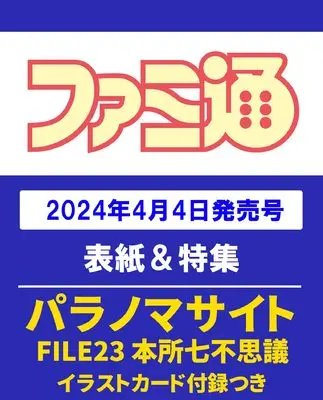 Magazine Weekly Famitsu (週刊ファミ通 2024年4月18日号 No.1844) 