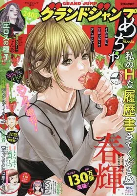 Magazine GRAND JUMP Mecha (グランドジャンプめちゃ 2024年 4/30 号 [雑誌]: グランドジャンプ 増刊) 