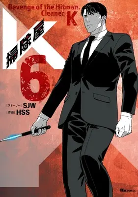 Manga K, the Cleanskin vol.6 (掃除屋K 6 (ヒューコミックス))  / HSS & SJW