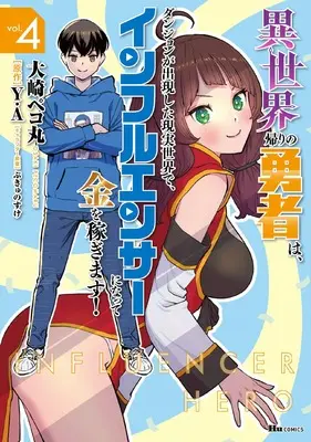 Manga Isekai Kaeri no Yuusha wa, Dungeon ga Shutsugen shita Genjitsu Sekai de, Influencer ni natte Kane wo Kasegimasu! vol.4 (異世界帰りの勇者は、ダンジョンが出現した現実世界で、インフルエンサーになって金を稼ぎます! 4 (ヒューコミックス))  / Oosaki Pekomaru
