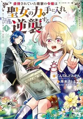 Manga Gyakutaisarete Ita Shouka no Reijou wa Seijo no Chikara wo Te ni Ire, Mujikaku ni Youshanaku Gyakushuu suru vol.1 (虐待されていた商家の令嬢は聖女の力を手に入れ、無自覚に容赦なく逆襲する(1): ヤングチャンピオン・コミックス)  / てんてんどんどん(作)岸本さとる(画)くろでこ(キャラクター原案)