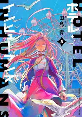 Manga Hotel Inhumans vol.8 (ホテル・インヒューマンズ(8): サンデーうぇぶりSSC)  / Tajima Ao
