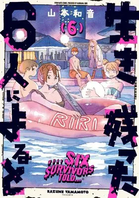 Manga Iki Nokotta 6-nin ni Yoru to vol.6 (生き残った6人によると 6 (ハルタコミックス))  / 山本 和音