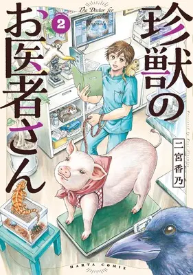 Manga Chinjuu no Oisha-San vol.2 (珍獣のお医者さん 2巻 (ハルタコミックス))  / Ninomiya Kano