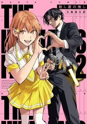 Manga The Hitman's Fave - Koroshiya no oshi vol.2 (殺し屋の推し 2 (ハルタコミックス))  / 大島 琳太郎