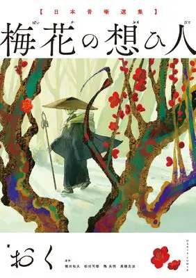 Manga Baika no Omohibito - Nihon Mukashibanashi Senshuu (梅花の想ひ人 日本昔噺選集 (ハルタコミックス))  / Oku