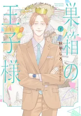Manga Subako no Ouji-sama vol.2 (巣箱の王子様 下 (H&C Comics))  / Akihira Shiro
