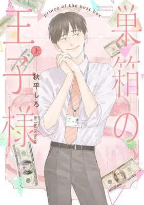 Manga Subako no Ouji-sama vol.1 (巣箱の王子様 上 (H&C Comics))  / Akihira Shiro