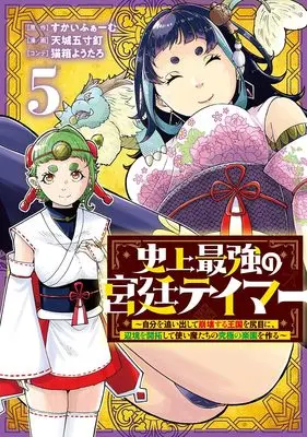Manga Shijou Saikyou no Kyuutei Tamer vol.5 (史上最強の宮廷テイマー 5 ~自分を追い出して崩壊する王国を尻目に、辺境を開拓して使い魔たちの究極の楽園を作る~ (ヤングジャンプコミックス))  / 猫箱 ようたろ & 天城 五寸釘
