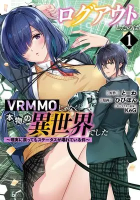 Manga Logout shita no wa VRMMO janaku Honmono no Isekai deshita - Genjitsu ni Modotte mo Status ga Kowareteiru Ken vol.1 (ログアウトしたのはVRMMOじゃなく本物の異世界でした ~現実に戻ってもステータスが壊れている件~ 1 (ヤングジャンプコミックス))  / KeG & Hibipon